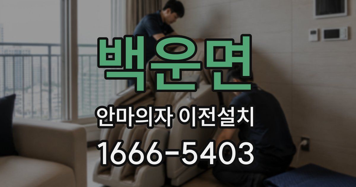 백운면 안마의자 이전설치