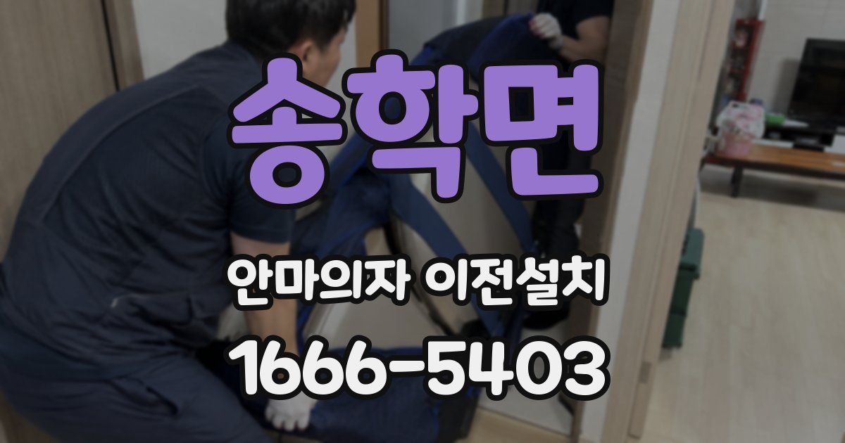 송학면 안마의자 이전설치