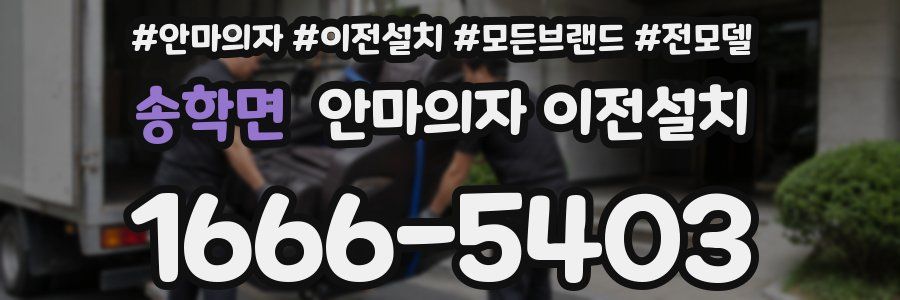 송학면 안마의자 이전설치