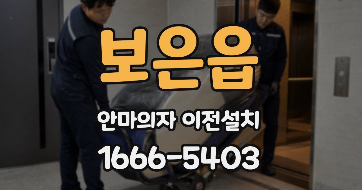 보은읍 안마의자 이전설치
