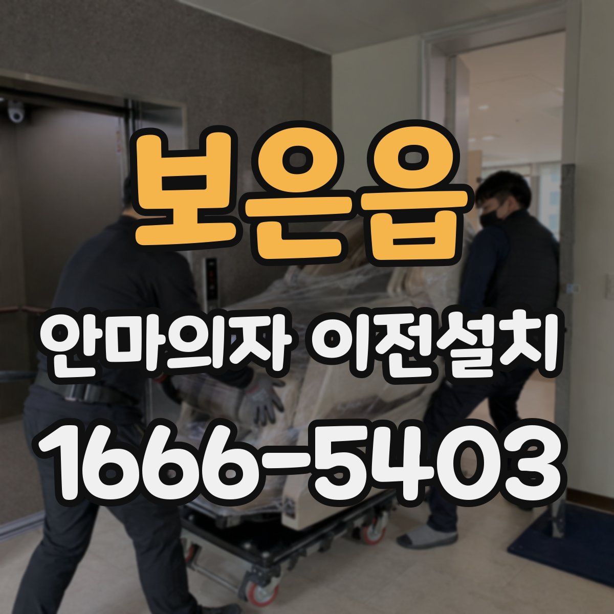 보은읍 안마의자 이전설치