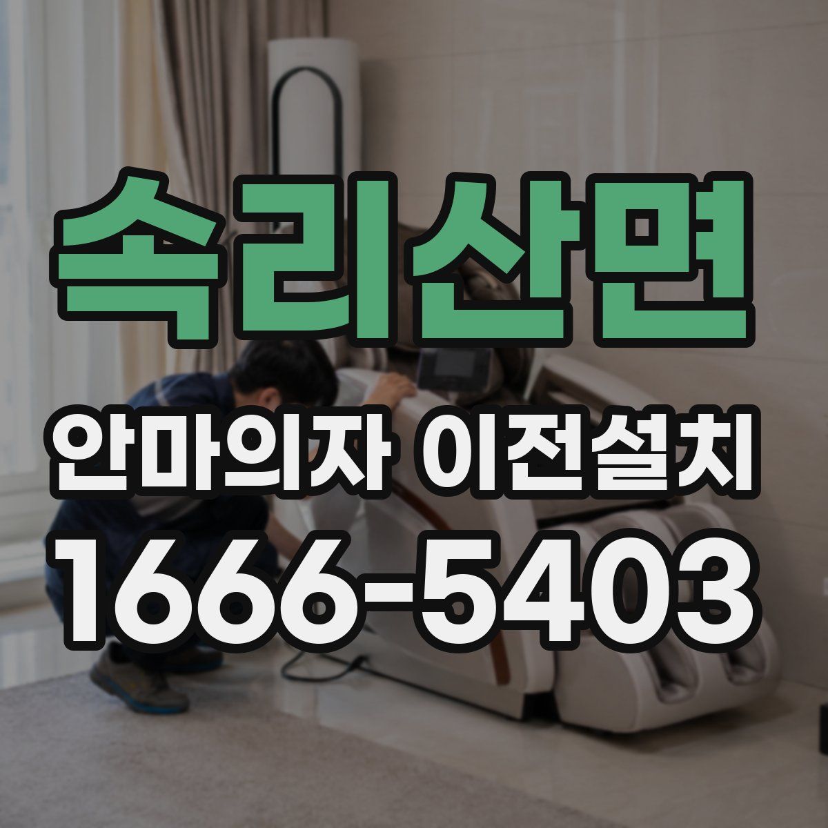 속리산면 안마의자 이전설치