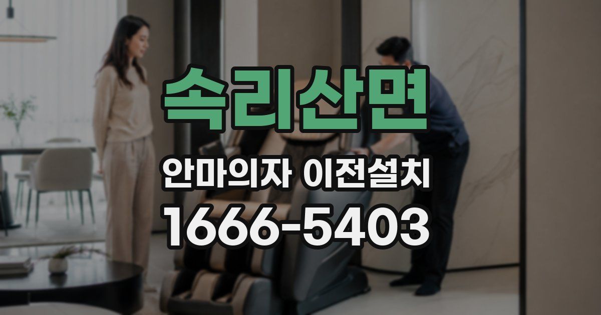 속리산면 안마의자 이전설치