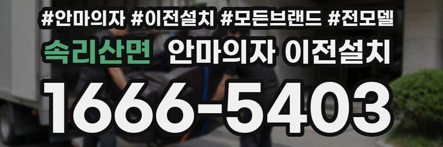 속리산면 안마의자 이전설치