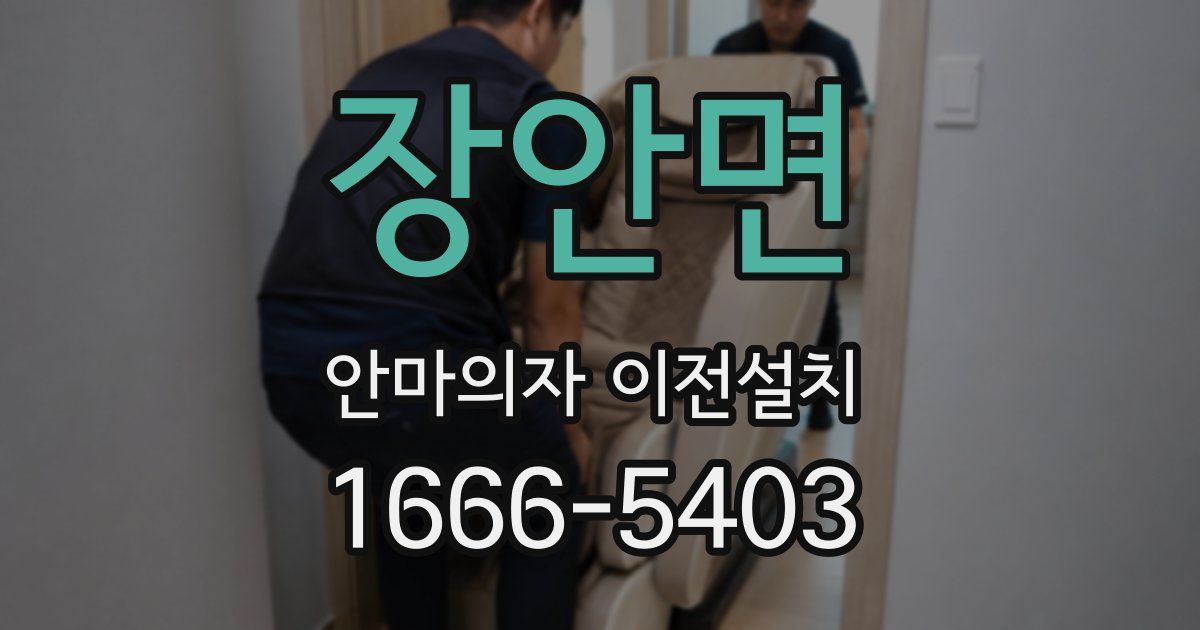 장안면 안마의자 이전설치