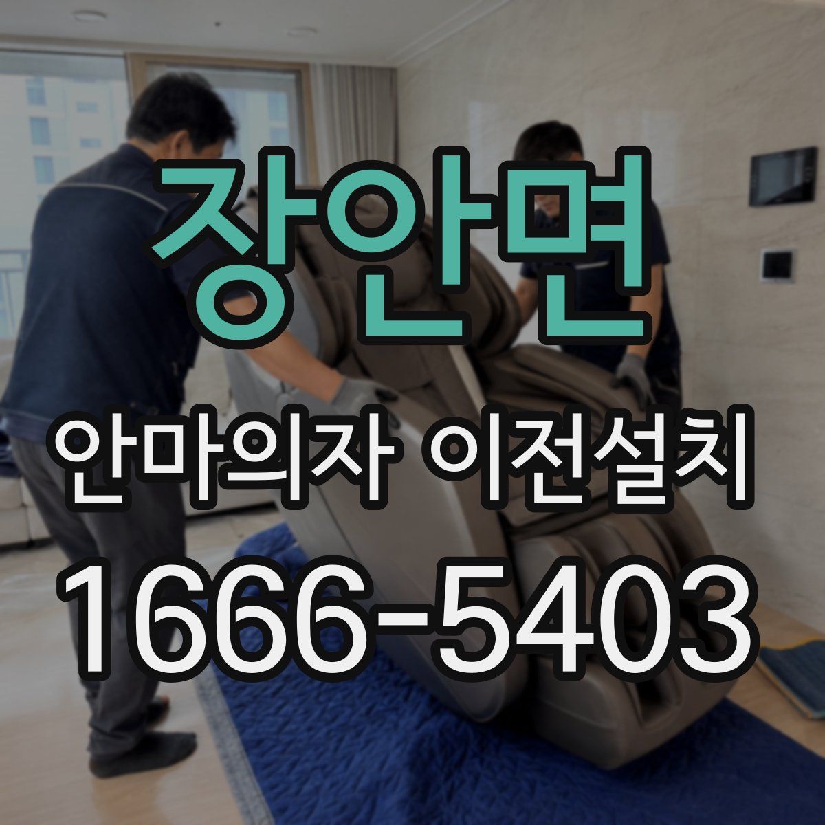 장안면 안마의자 이전설치