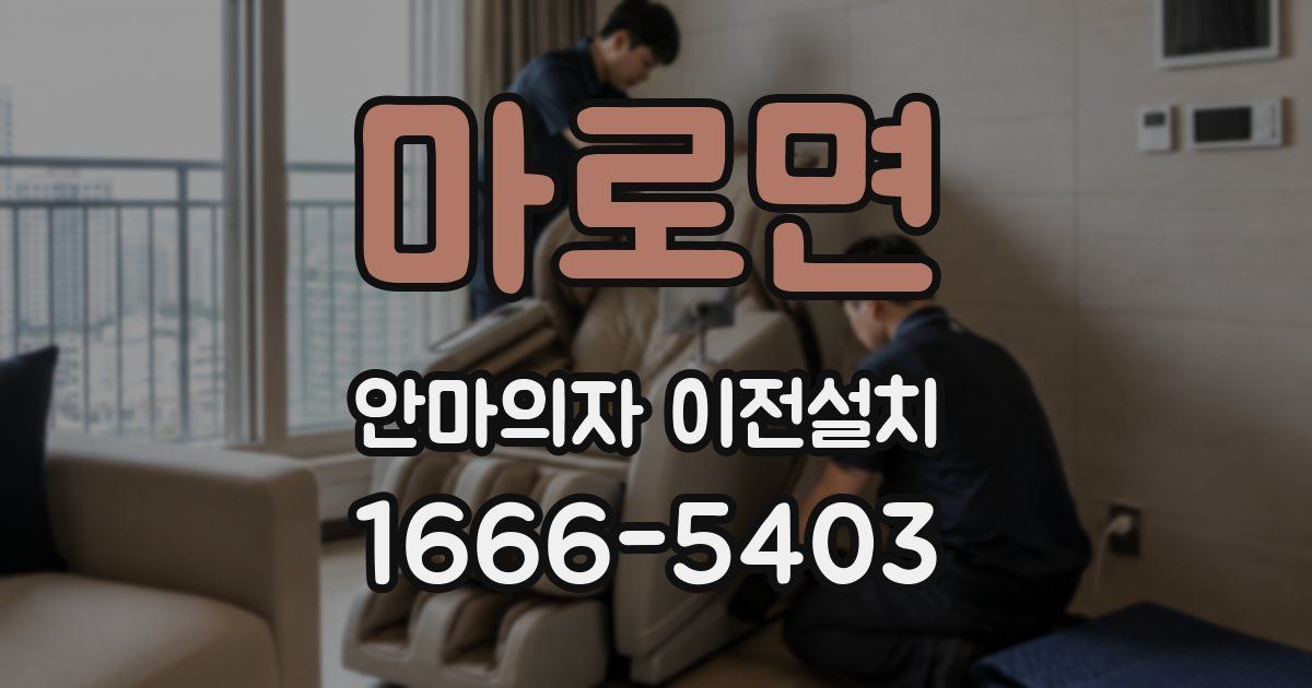마로면 안마의자 이전설치