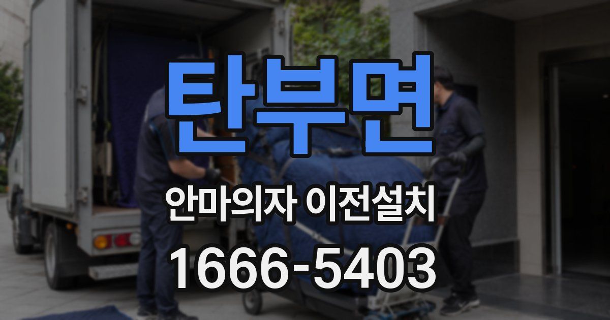 탄부면 안마의자 이전설치