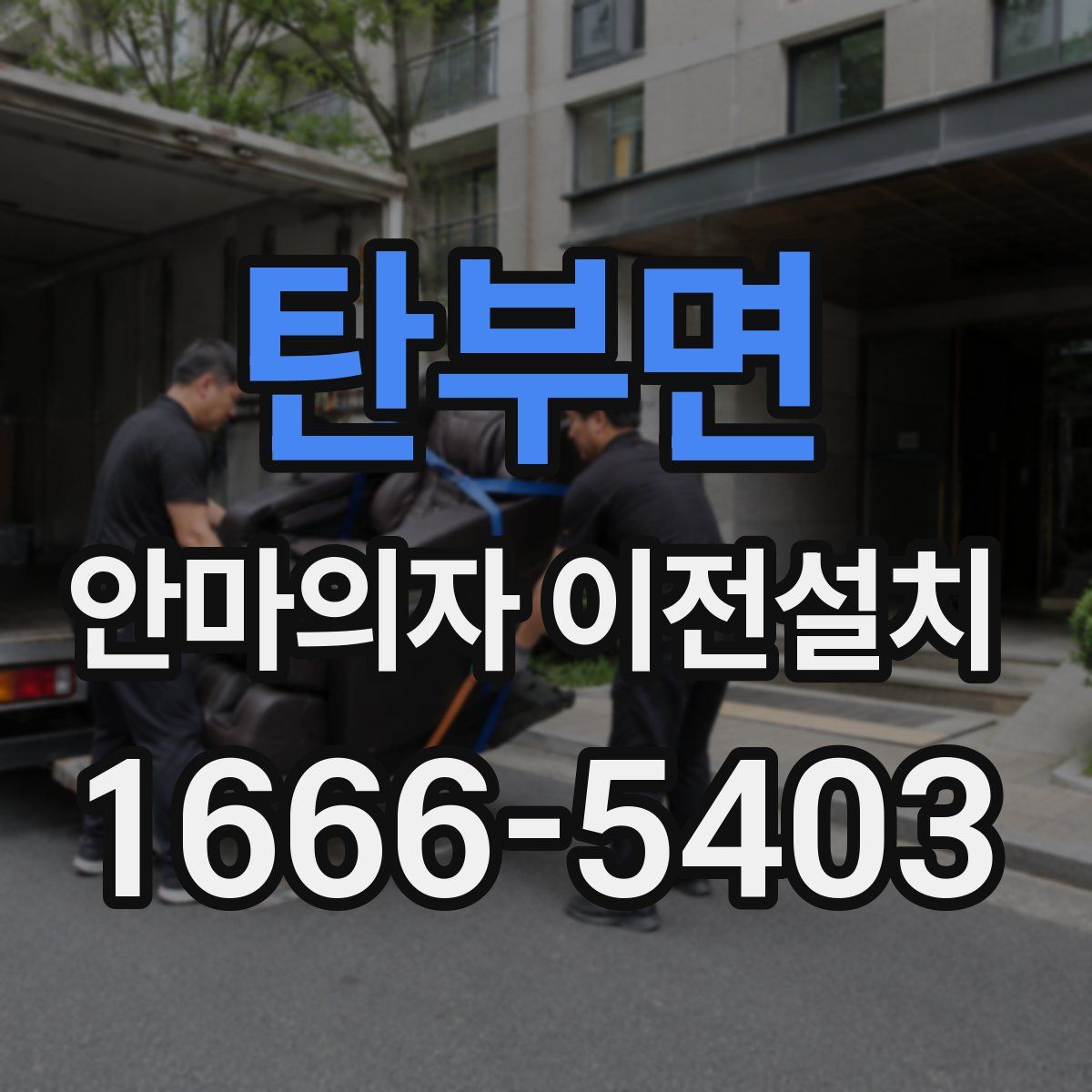 탄부면 안마의자 이전설치