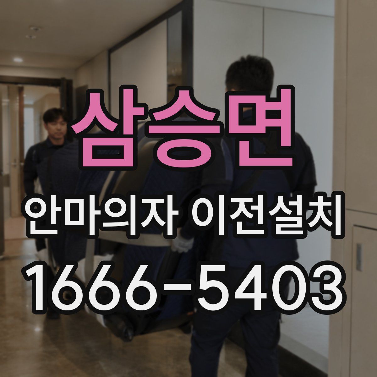 삼승면 안마의자 이전설치