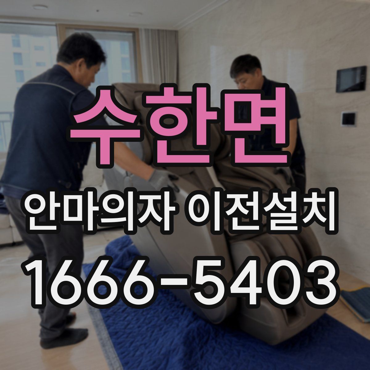 수한면 안마의자 이전설치