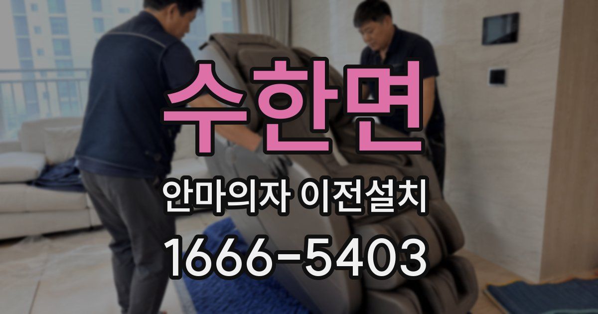 수한면 안마의자 이전설치