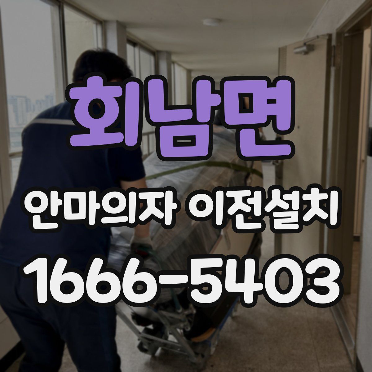 회남면 안마의자 이전설치
