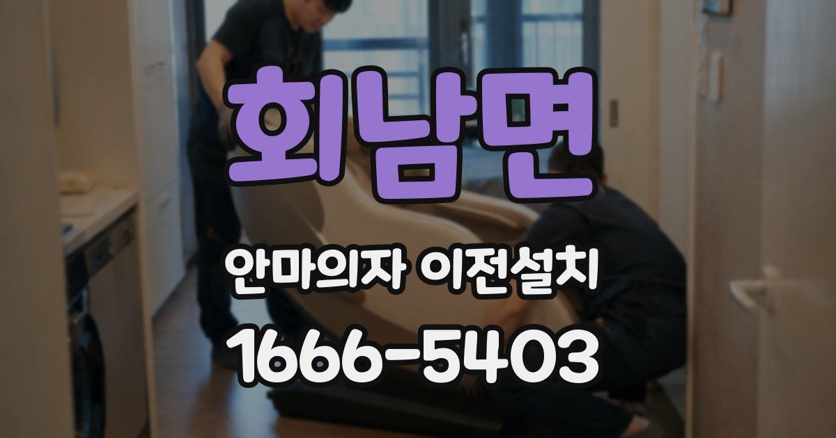 회남면 안마의자 이전설치