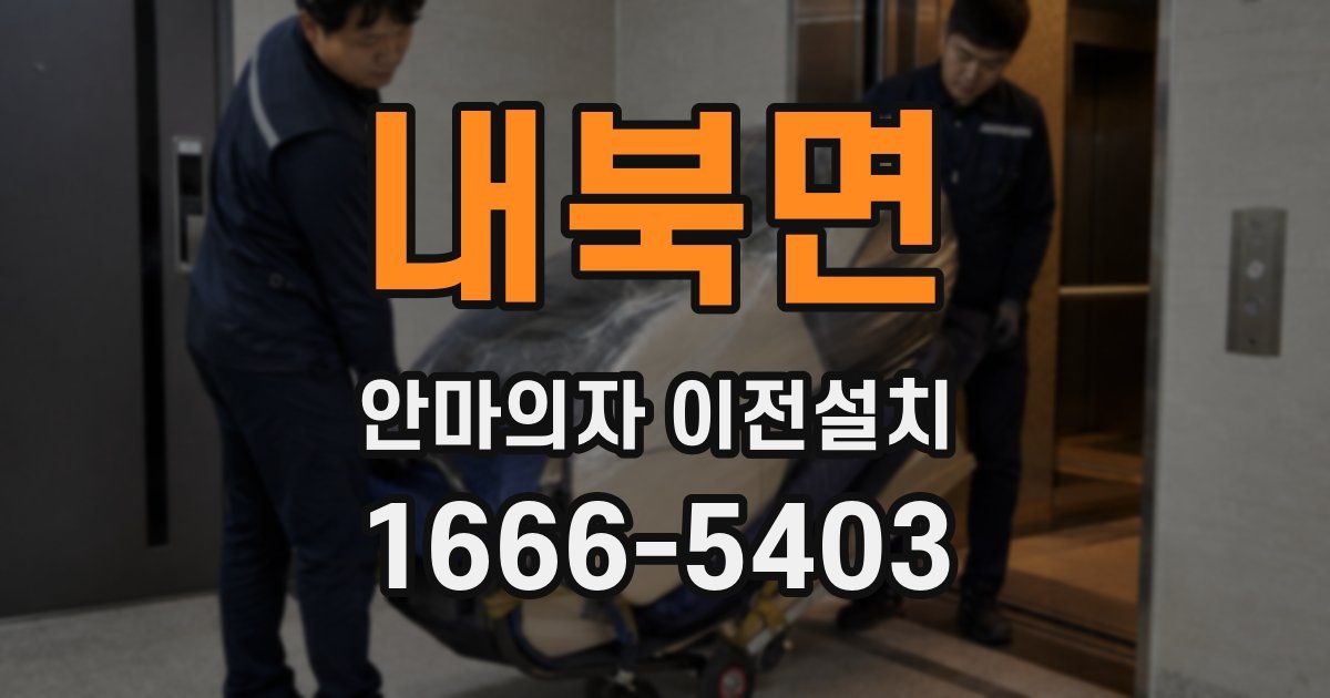 내북면 안마의자 이전설치