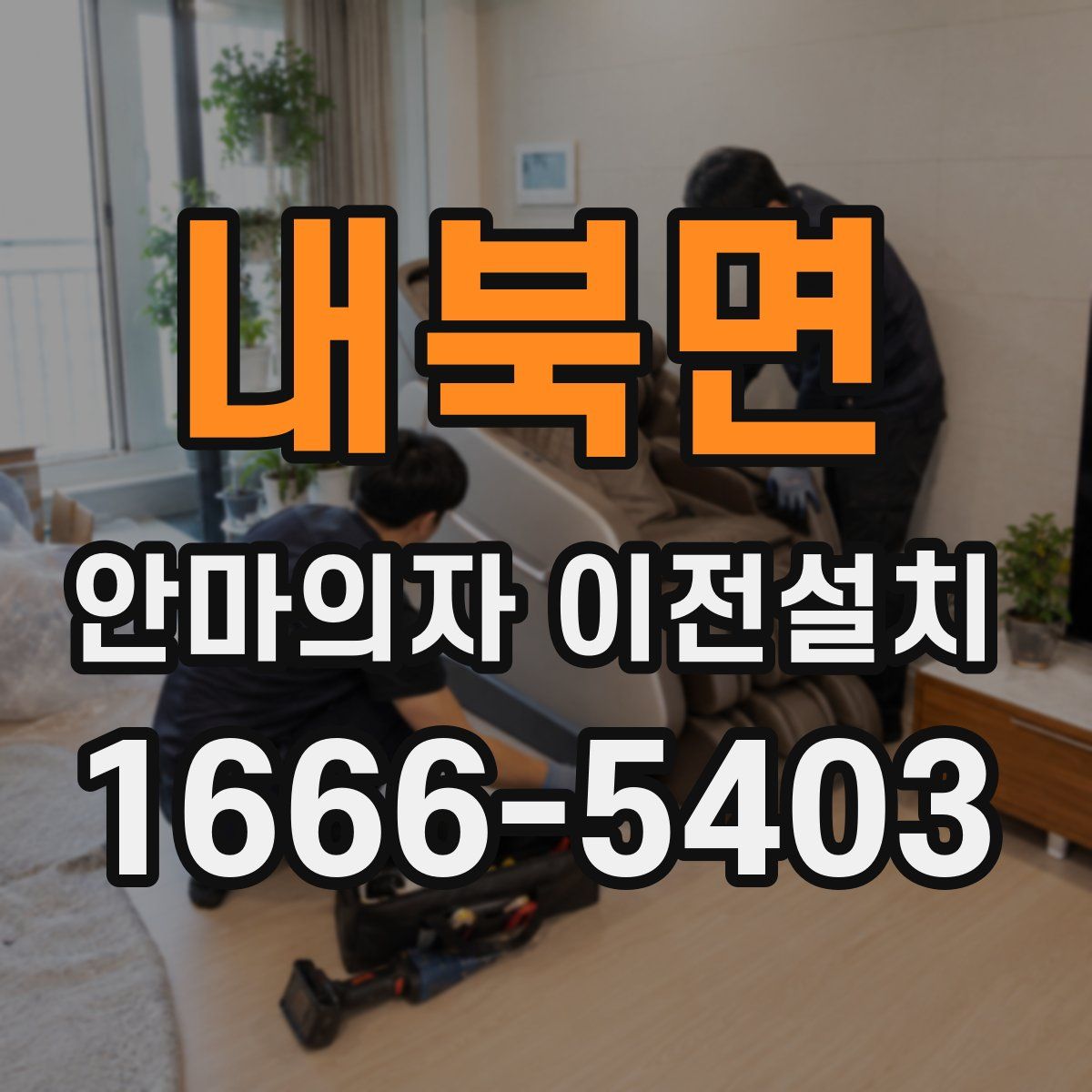 내북면 안마의자 이전설치