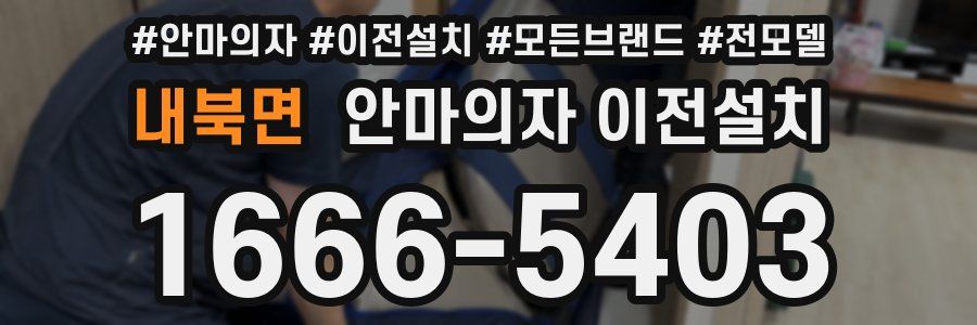 내북면 안마의자 이전설치
