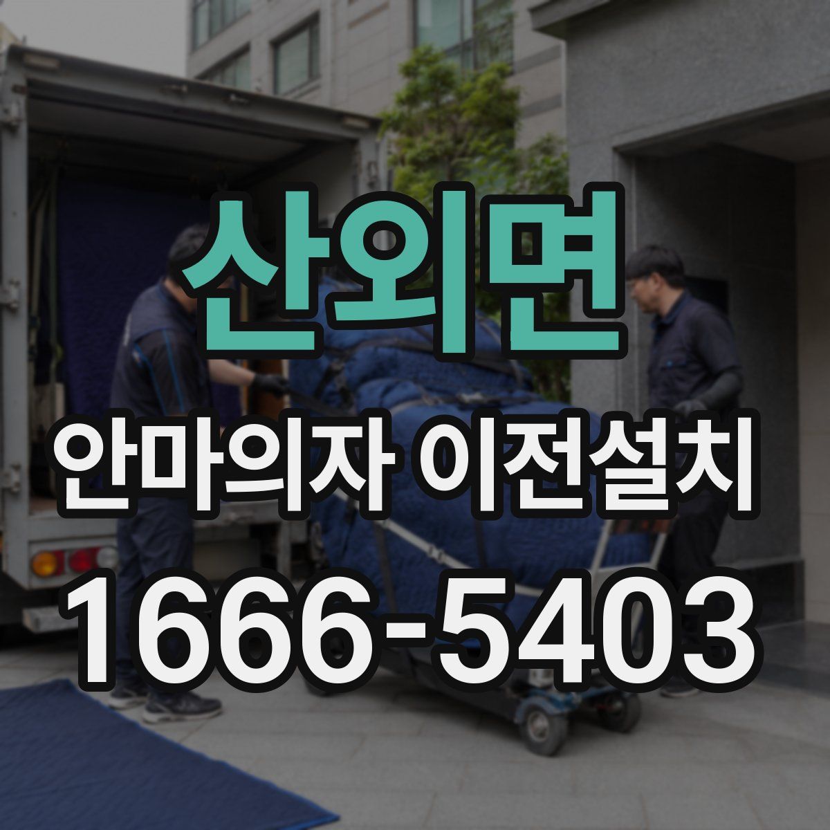 산외면 안마의자 이전설치