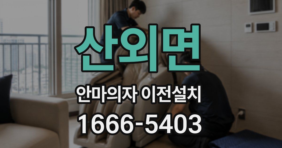 산외면 안마의자 이전설치