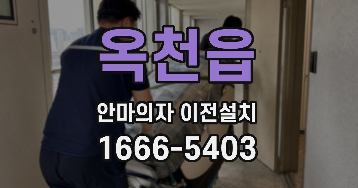 옥천읍 안마의자 이전설치