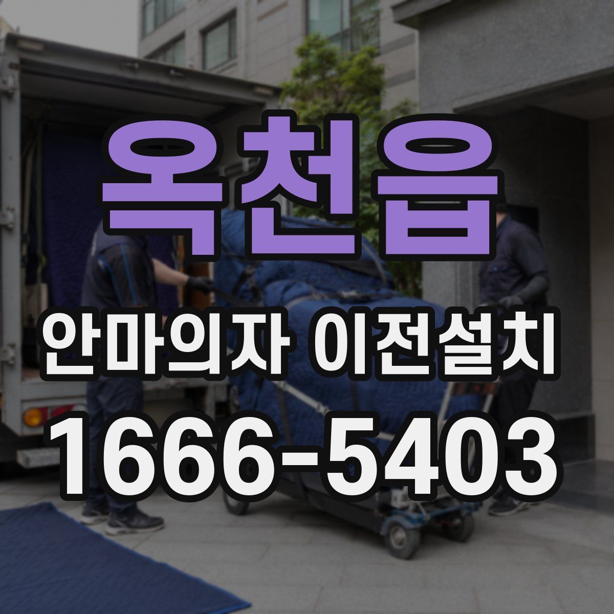 옥천읍 안마의자 이전설치