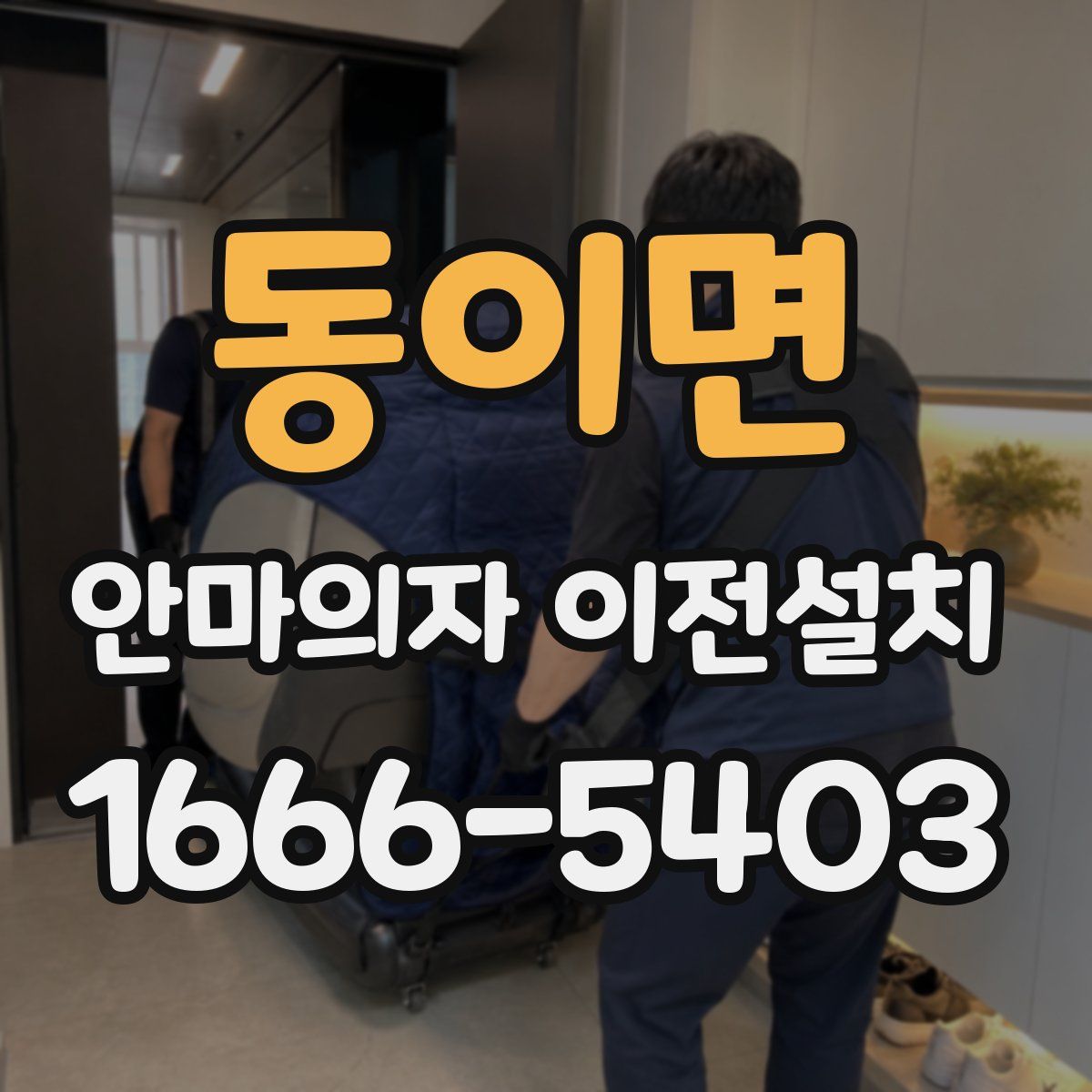 동이면 안마의자 이전설치