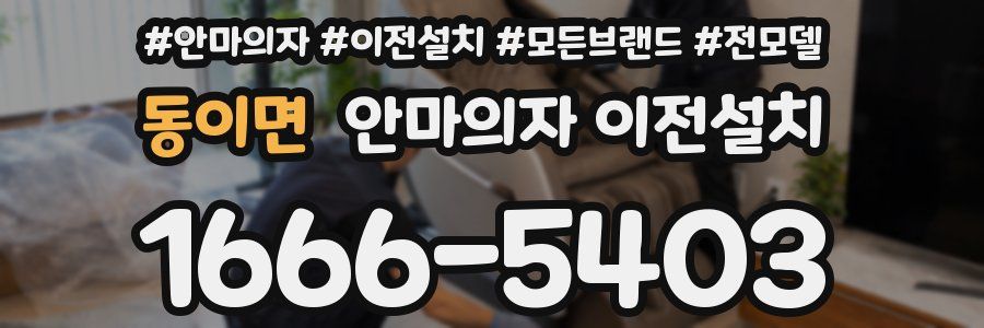 동이면 안마의자 이전설치