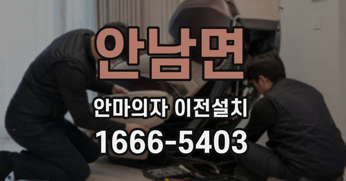 안남면 안마의자 이전설치