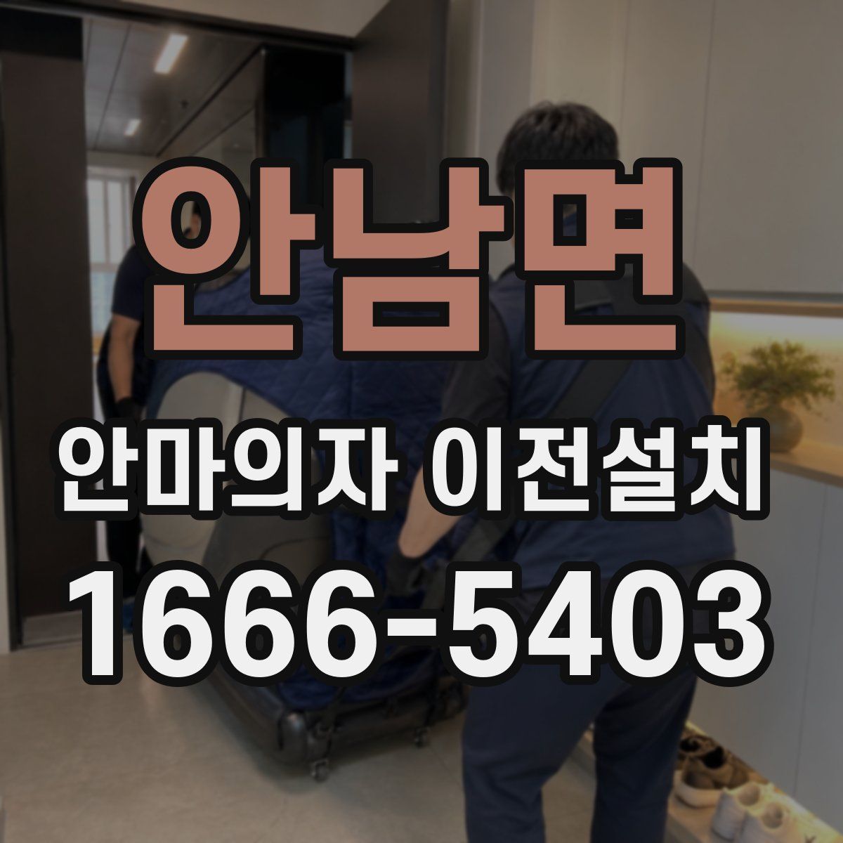 안남면 안마의자 이전설치