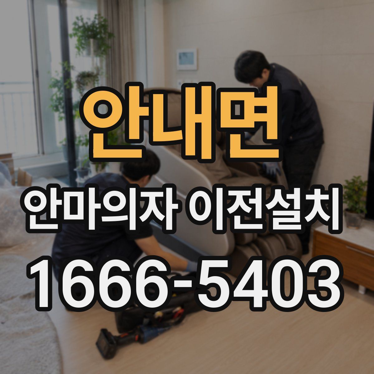 안내면 안마의자 이전설치