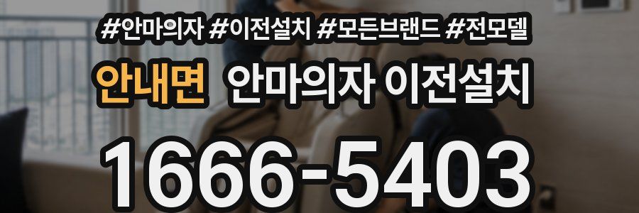 안내면 안마의자 이전설치