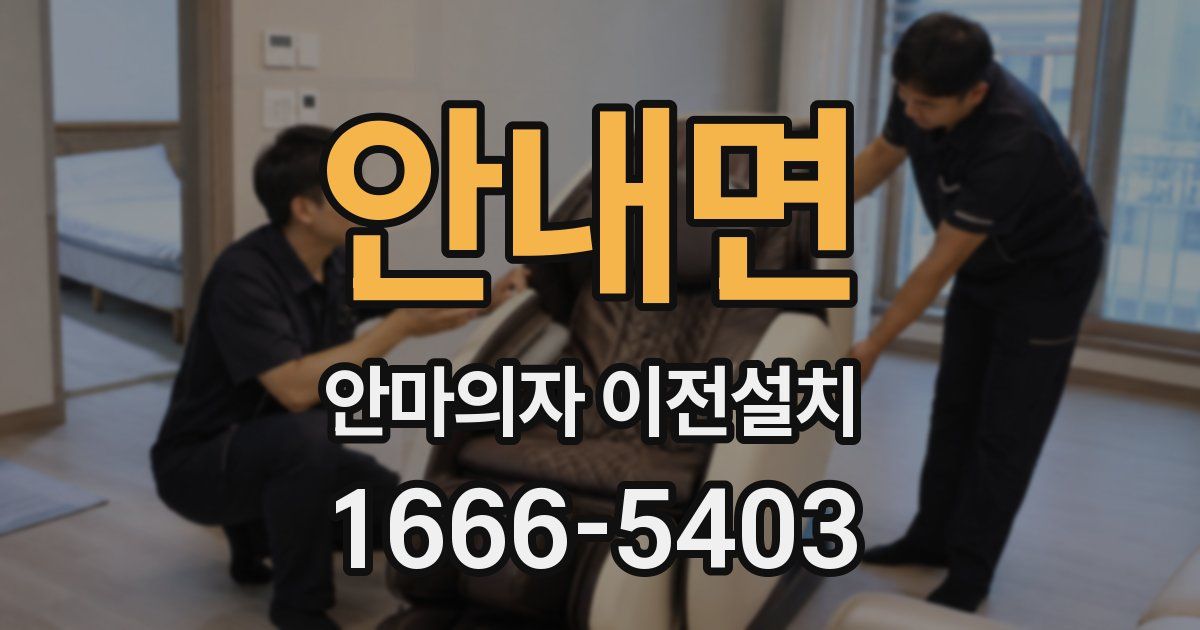 안내면 안마의자 이전설치