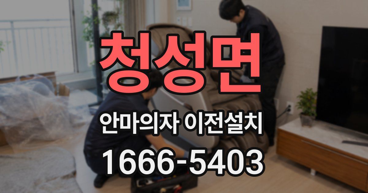 청성면 안마의자 이전설치