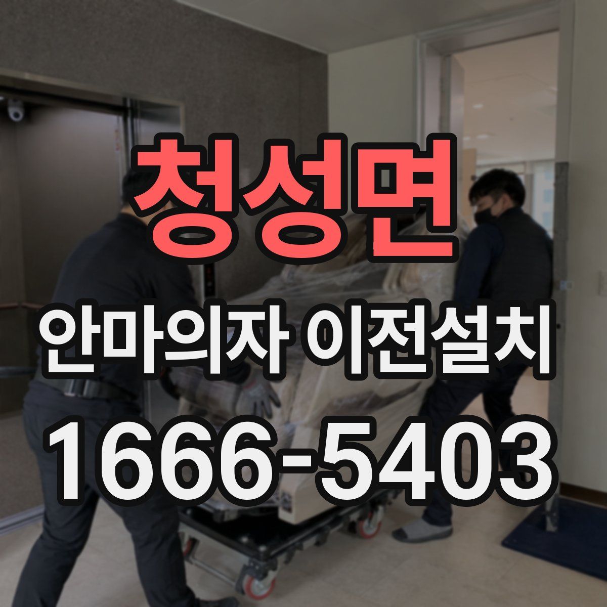 청성면 안마의자 이전설치