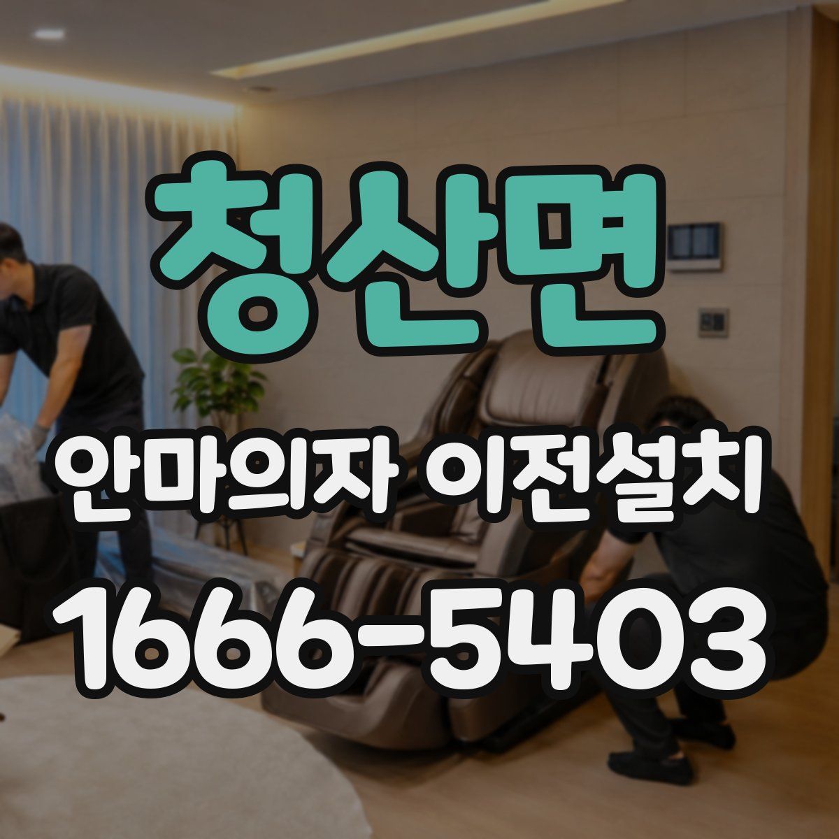 청산면 안마의자 이전설치