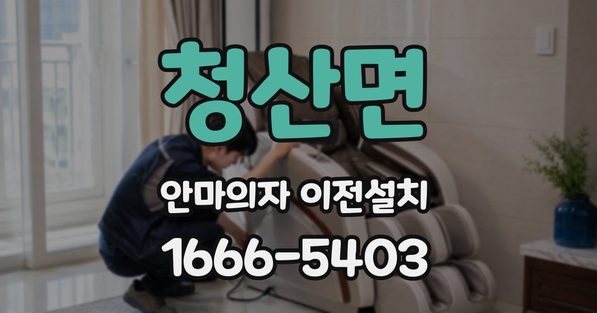 청산면 안마의자 이전설치