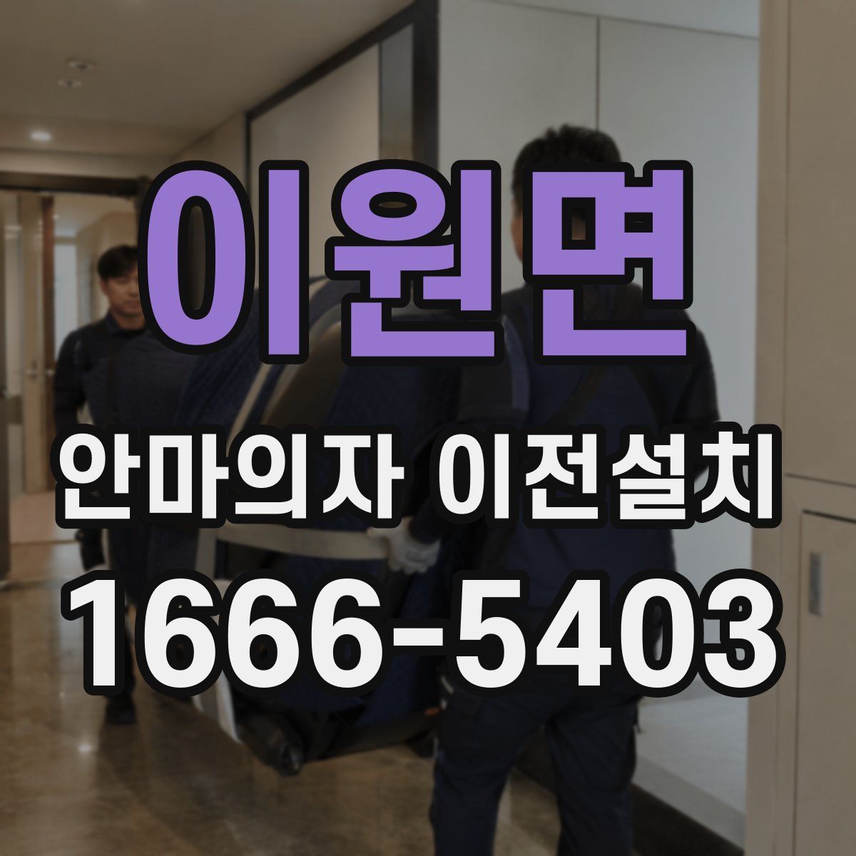 이원면 안마의자 이전설치