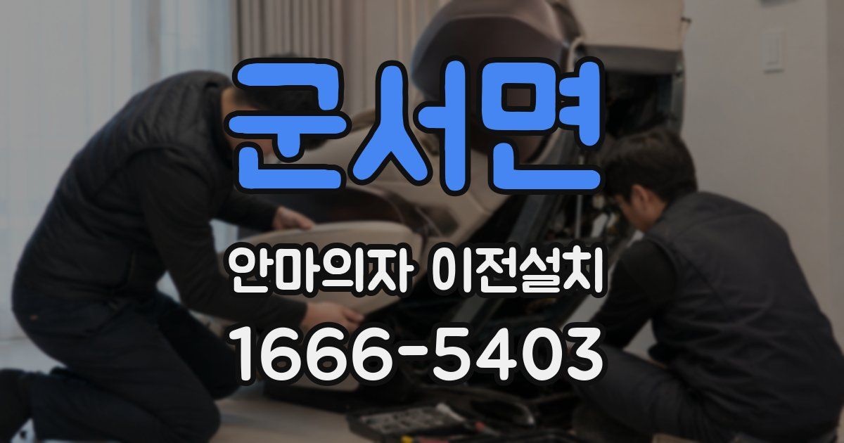 군서면 안마의자 이전설치