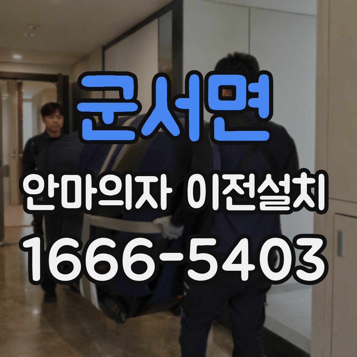 군서면 안마의자 이전설치