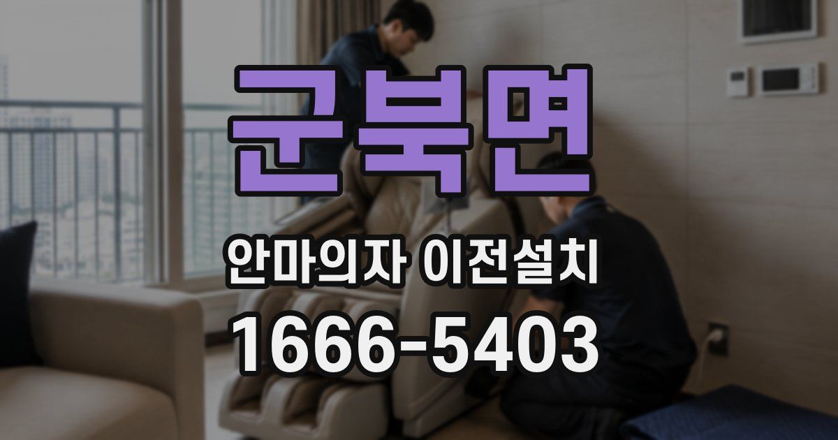 군북면 안마의자 이전설치