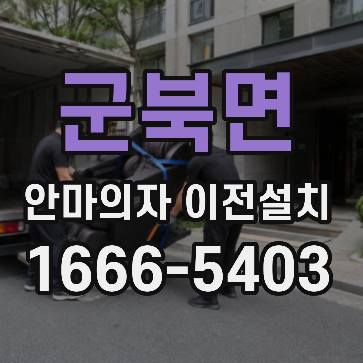 군북면 안마의자 이전설치