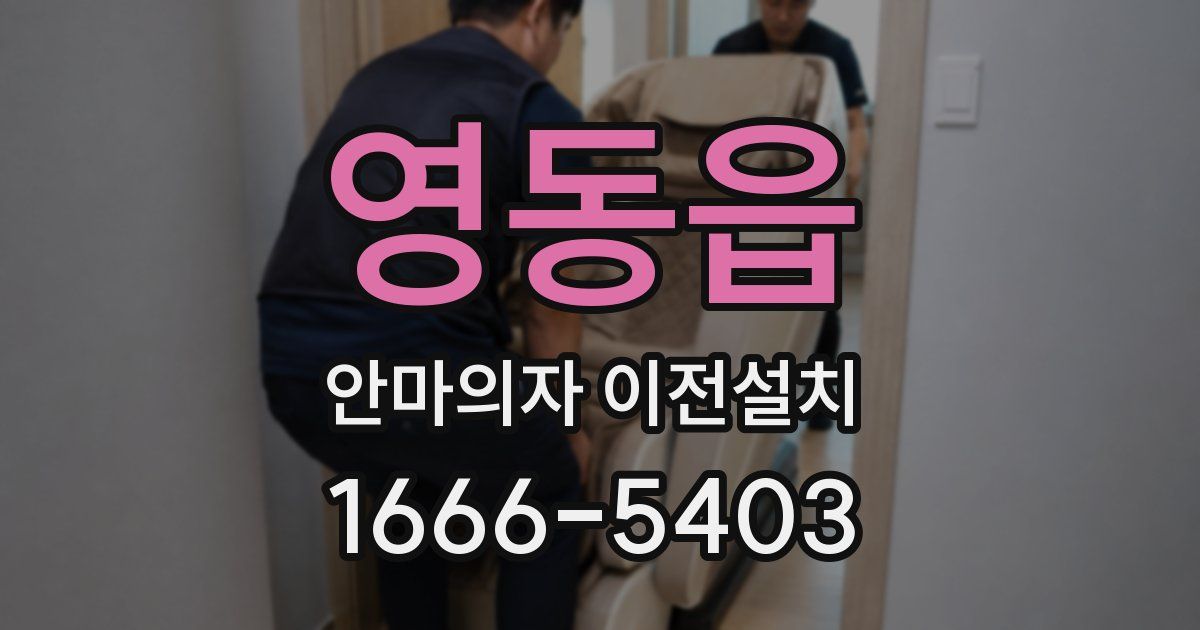 영동읍 안마의자 이전설치