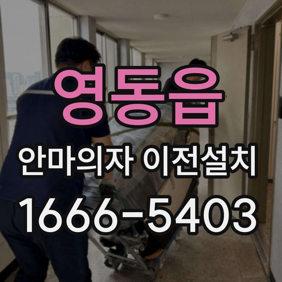 영동읍 안마의자 이전설치