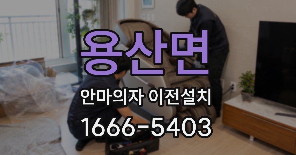 용산면 안마의자 이전설치