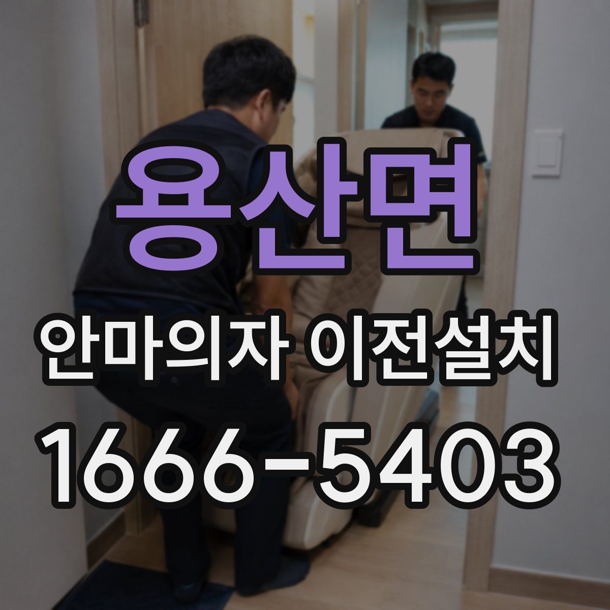 용산면 안마의자 이전설치