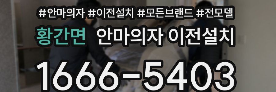황간면 안마의자 이전설치