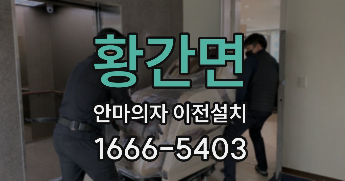 황간면 안마의자 이전설치