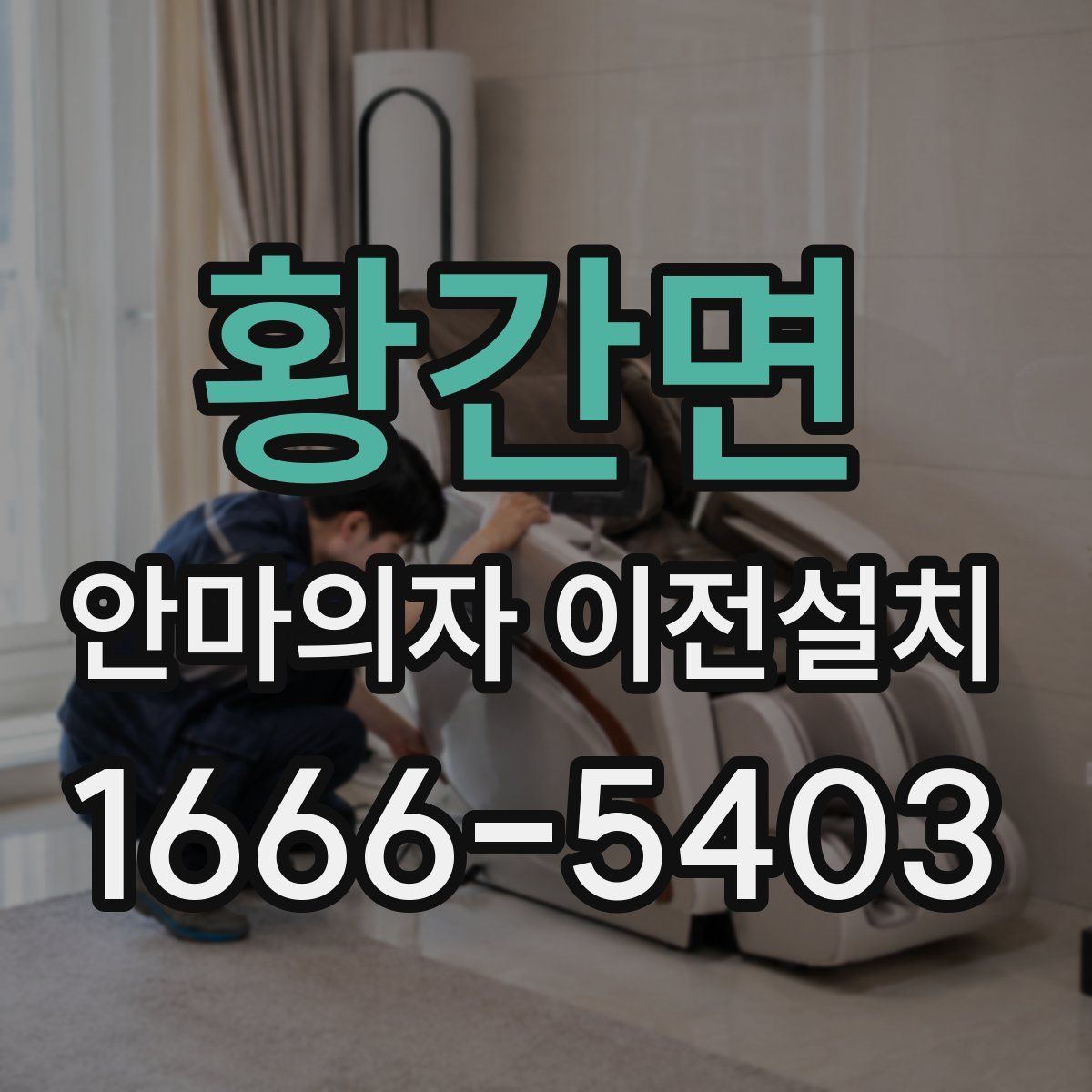 황간면 안마의자 이전설치
