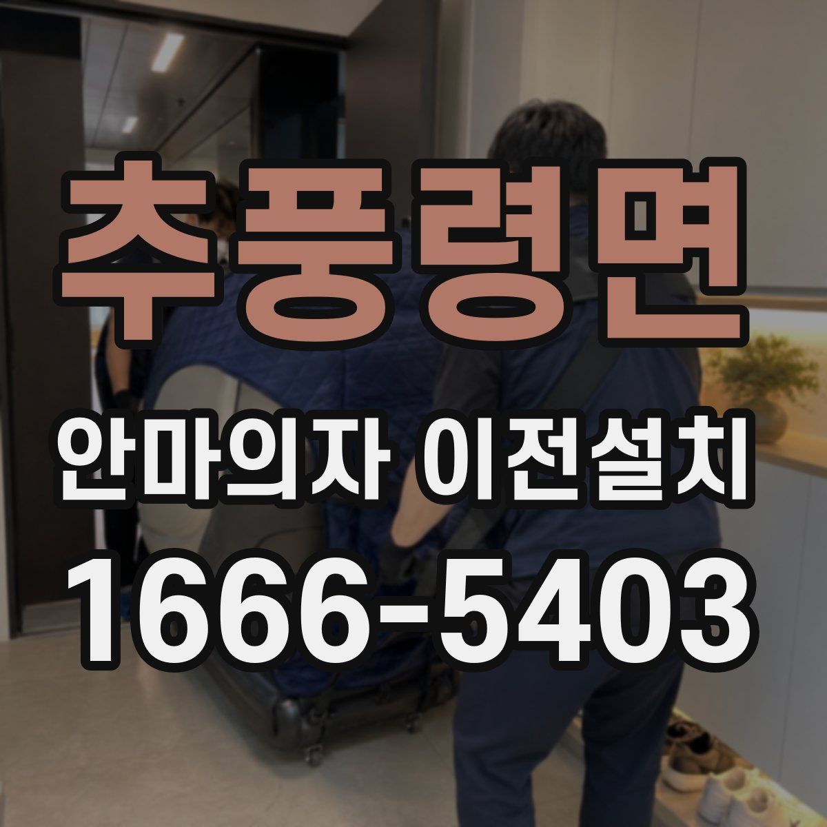 추풍령면 안마의자 이전설치