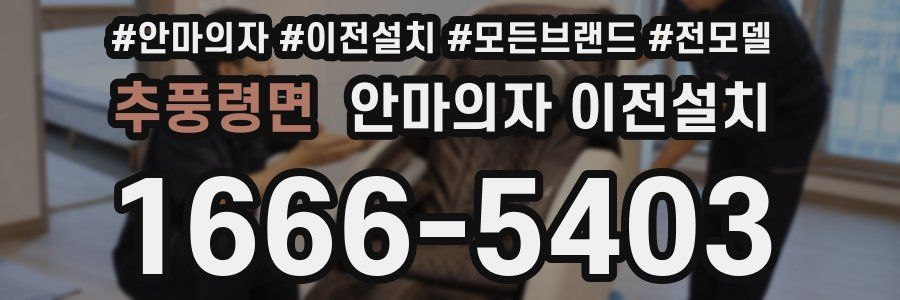 추풍령면 안마의자 이전설치
